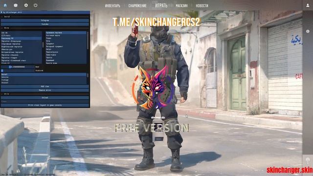 Skinchanger Бесплатный скинченжер cs2 | Инвентори ченжер |  Релиз 06.11.2023 | MENU F8 |
