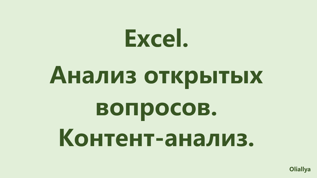 2. Excel. Анализ открытых вопросов