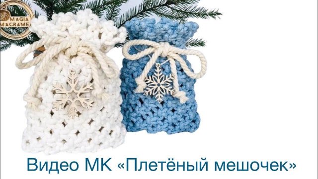Плетёный мешочек макраме