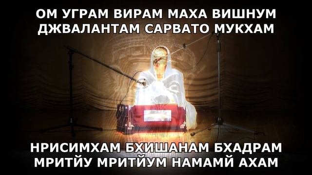 ЗАЩИТНАЯ МАНТРА, НРИСИМХИ Деви Даси, супер медитация!!!