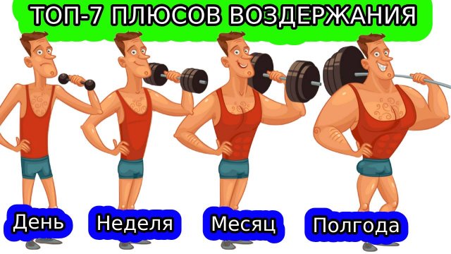 Полезно ли ВОЗДЕРЖАНИЕ для мужчины? К чему приводит ВОЗДЕРЖАНИЕ?