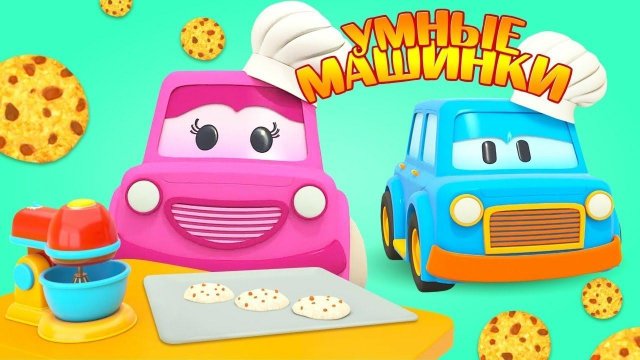 Умные машинки готовят - Развивающие мультики про машинки для малышей. Машинки на кухне