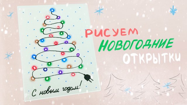 Рисуем простые новогодние открытки за три минуты