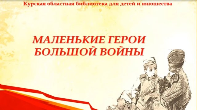 Маленькие герои большой войны