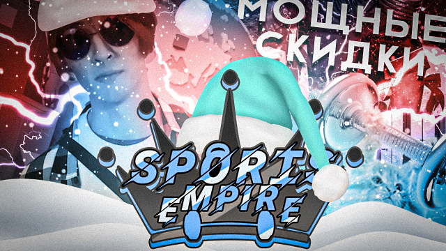 Поздравление на новый год от Sports Empire