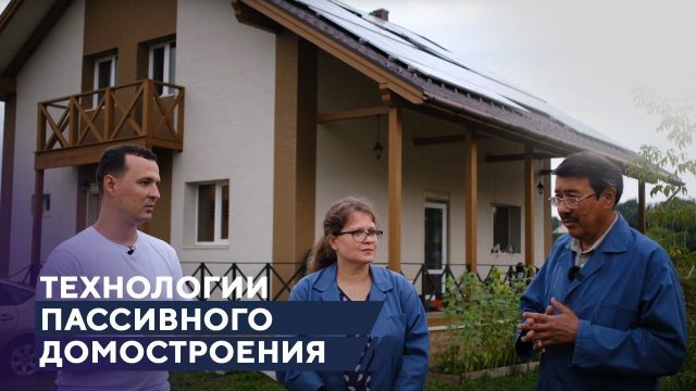 Технологии пассивного домостроения