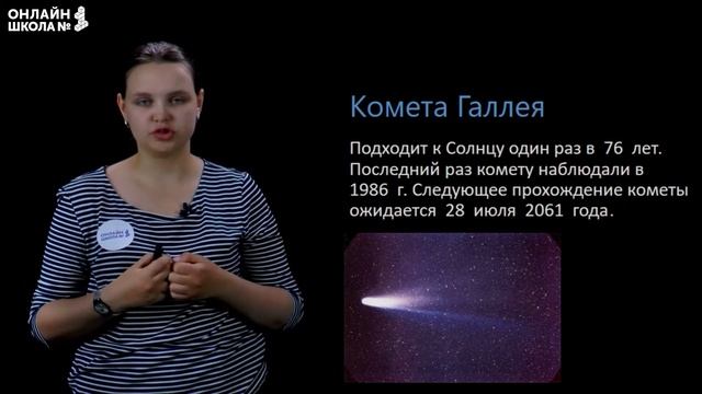 Астероиды. Кометы. Метеоры. Метеориты. Видеоурок 12. География 5 класс