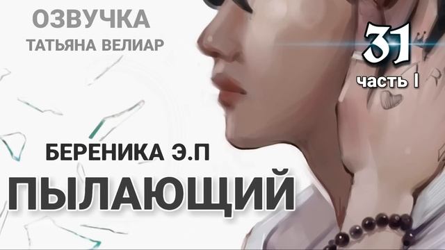ПЫЛАЮЩИЙ 31 ( 1 часть) | БТС ° фанфики