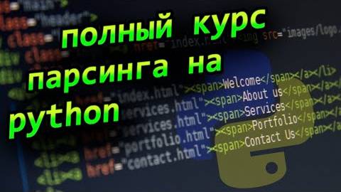 Учим парсинг на python и bs4 Курс по парсингу веб сайтов на python с нуля профессия back