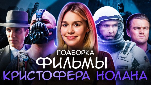 ФИЛЬМЫ КРИСТОФЕРА НОЛАНА | ПОДБОРКА | SUDARIKOVA KATE