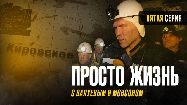 «Просто жизнь» с Николаем Валуевым и Джеффом Монсоном - серия 5