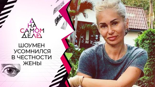 "Не отец!": жену Степана Меньщикова обвинили в измене. На самом деле. Выпуск от 07.07.2021
