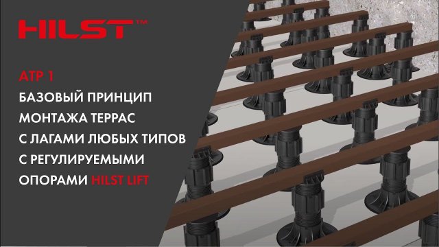 АТР 1. Базовый принцип монтажа террас с лагами любых типов с регулируемыми опорами HILST Lift.
