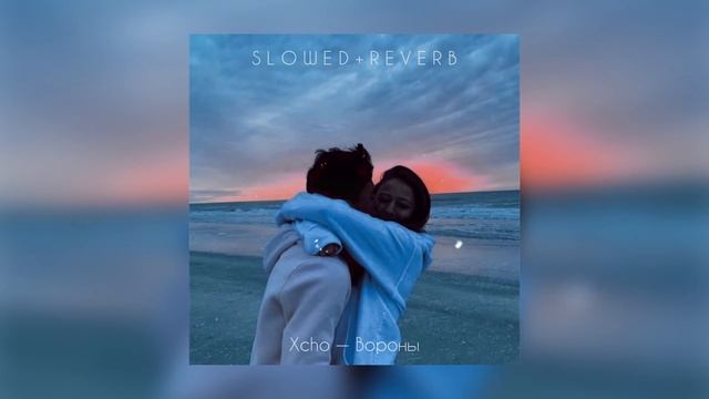Xcho — Вороны | slowed + reverb |