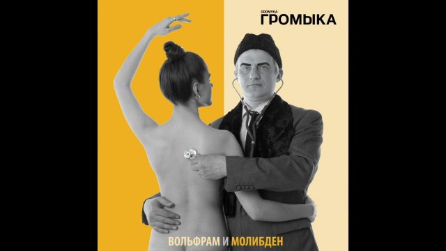 Громыка - Артём