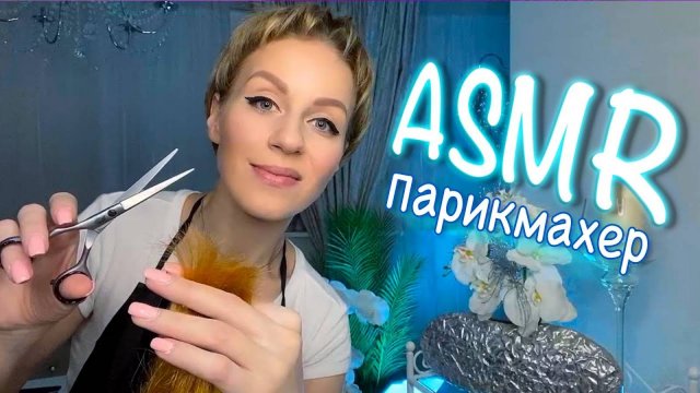 АСМР ✂️ УСЫПЛЯЮЩАЯ СТРИЖКА 💆♀️ МАССАЖ ГОЛОВЫ И РАСЧЕСЫВАНИЕ ВОЛОС / ДЛЯ СНА / ПАРИКМАХЕРСКАЯ ASMR