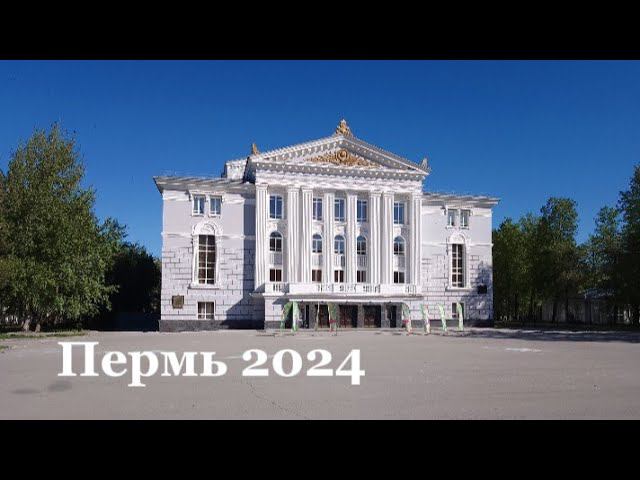 Пермь 2024