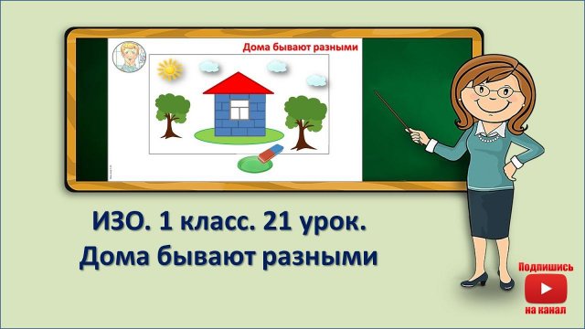 1 кл.ИЗО. 21 урок. Дома бывают разными