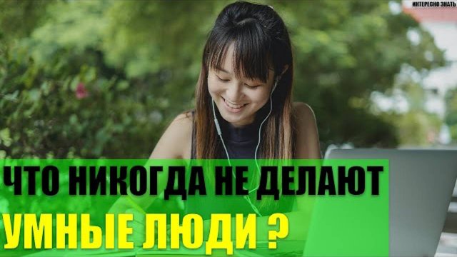 Что никогда не делают умные люди?