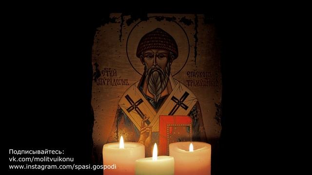 Молитва Спиридону Тримифунтскому о деньгах и благополучии