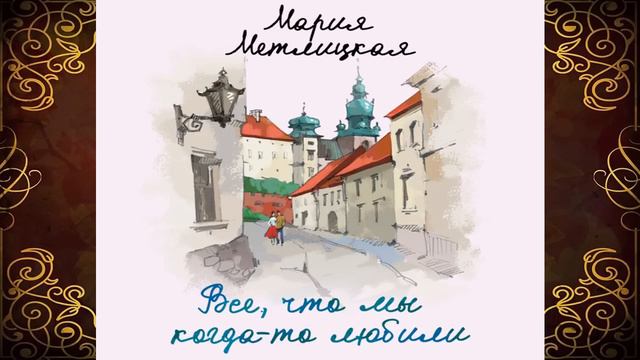 Все, что мы когда-то любили (Мария Метлицкая) Аудиокнига