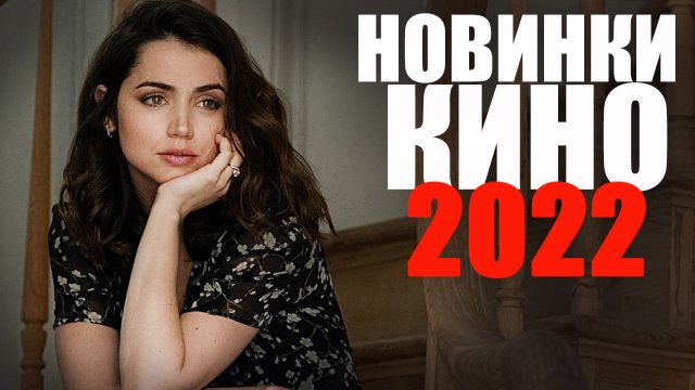 ВОСЕМЬ ЛУЧШИХ НОВЫХ ФИЛЬМОВ 2022 ГОДА, КОТОРЫЕ УЖЕ ВЫШЛИ!ЧТО ПОСМОТРЕТЬ-НОВИНКИ КИНО 2022/КИНО 2022