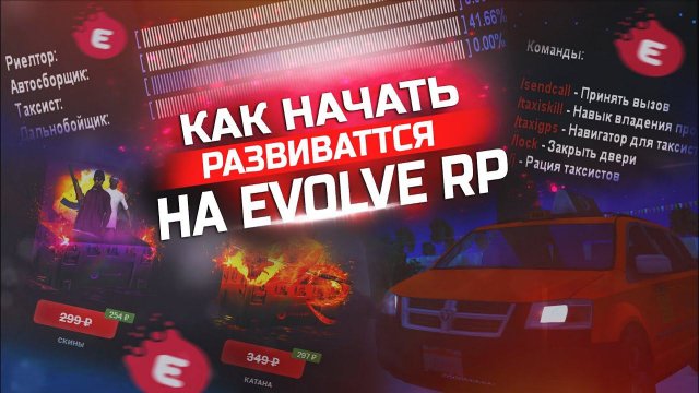 КАК НАЧАТЬ РАЗВИВАТЬСЯ НА EVOLVE RP GTA SAMP