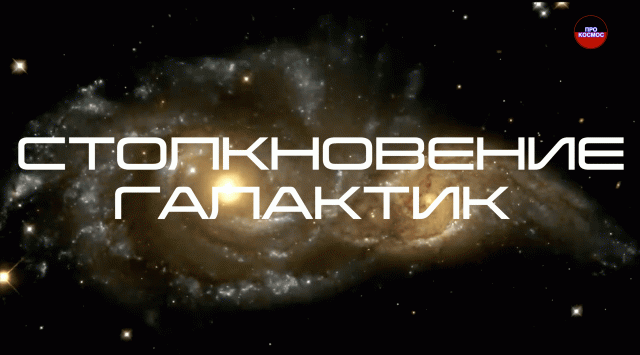 Столкновения галактик