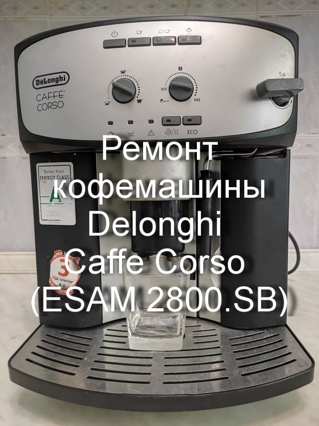 Кофемашина Delonghi Caffe Corso ESAM 2800.SB - ремонт, обслуживание, чистка