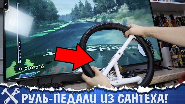 Руль для компьютера своими руками... из сантеха