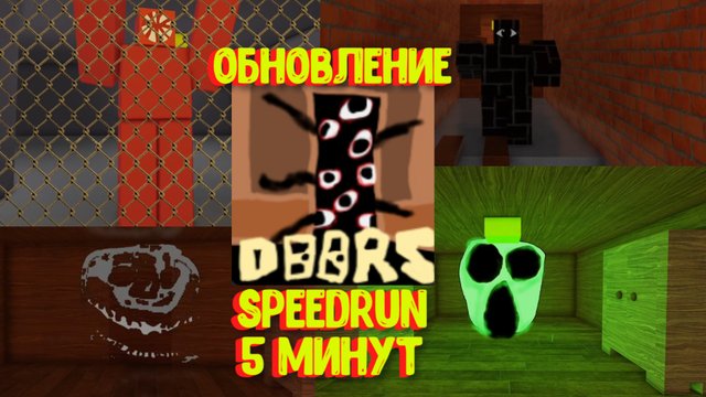 ДВЕРИ ОБНОВЛЕНИЕ! СПИДРАН 5:31 ? / Doors but bad [Roblox]