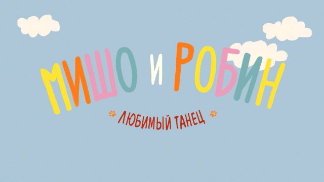 Мишо и Робин, 1 сезон, 12 серия. Любимый танец