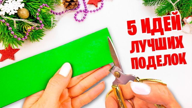 5 ИДЕИ из бумаги Поделки на Новый год и Рождество #1