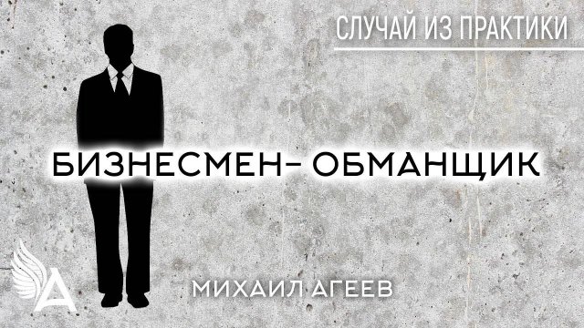БИЗНЕСМЕН - ОБМАНЩИК. Случай из практики – Михаил Агеев