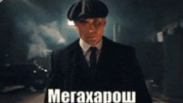 мегахарош