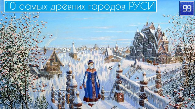 10 Самых древних городов Руси
