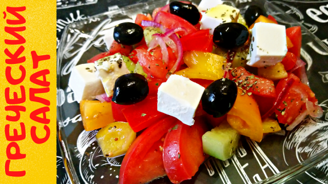 ВКУСНЕЙШИЙ ГРЕЧЕСКИЙ САЛАТ / Готовим дома красивый и полезный вегетарианский салат с сыром Сиртаки