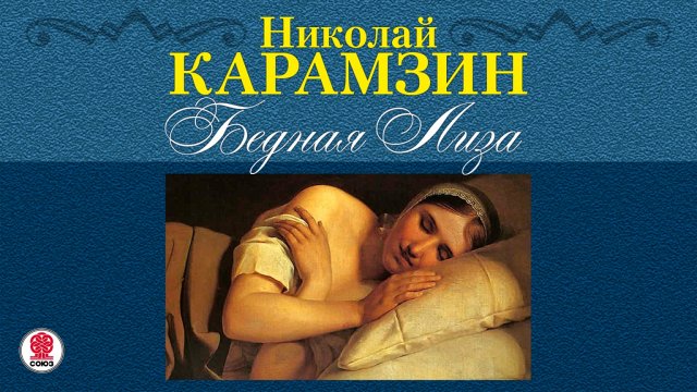 НИКОЛАЙ КАРАМЗИН «БЕДНАЯ ЛИЗА». Аудиокнига. Читает Александр Котов