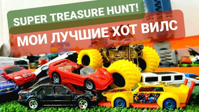 Хот Вилс $TH! Показываю свой STH и мои лучшие машинки Хот Вилс. Большой Monster Truck hot wheels