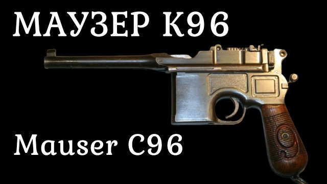 Маузер К96 / Mauser C96. Пистолет первой мировой войны. История оружия документальный фильм