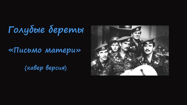 Голубые береты - Письмо матери | ПЕСНЯ ПОД ГИТАРУ С АККОРДАМИ | ГИТАРА ДЛЯ НАЧИНАЮЩИХ |