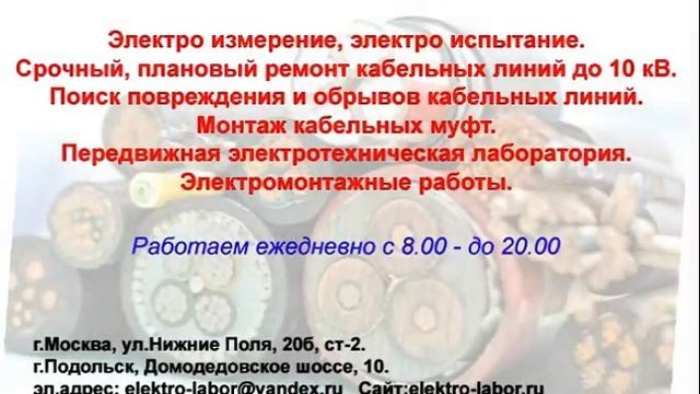 Поиск, определение места повреждения, обрыва, изоляции, замыкания кабеля. Кабельных линий 10 кв.