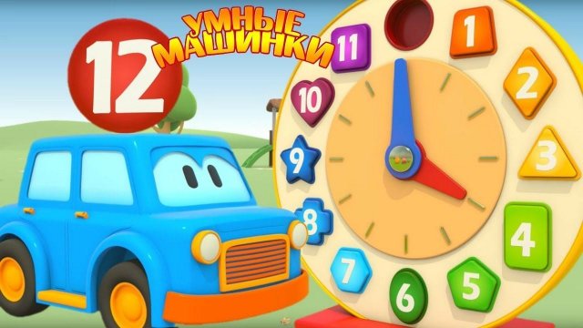 Умные машинки - цифры на часах - Мультики про машинки - Игры развивающие для детей