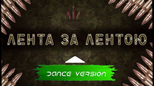 ЛЕНТА ЗА ЛЕНТОЮ | Назар САВКО| DANCE VERSION |