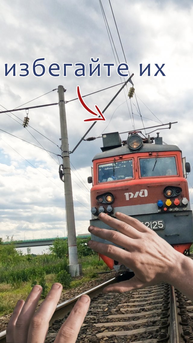 Как перейти железную дорогу правильно
