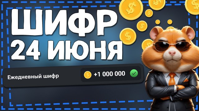 Новый ШИФР на 24 июня Хамстер Комбат