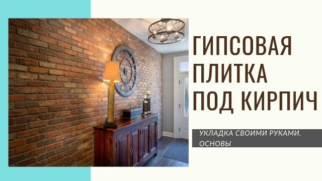 Декоративный гипсовый камень под кирпич. Укладка своими руками без проблем