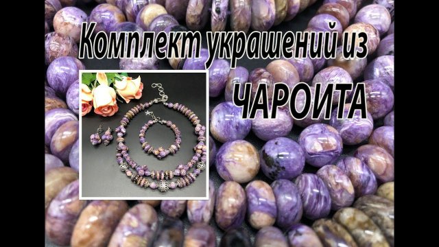 Комплект украшений из ЧАРОИТА.