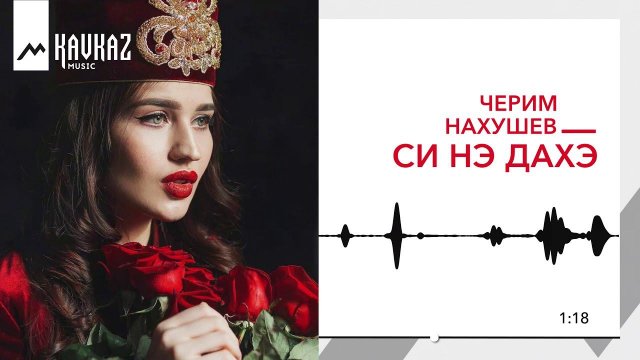Черим Нахушев - Си нэ дахэ | KAVKAZ MUSIC