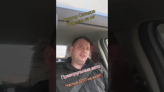 Переехали на юг а авто с правым рулём?! Виктор Саликов. Переезд на юг.